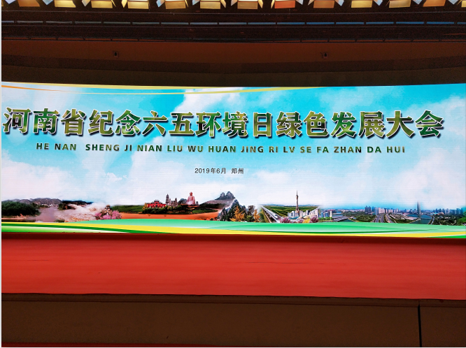 我公司被邀请参加河南省纪念六五环境日绿色发展大会